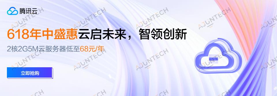【腾讯云】618年中盛惠,2核2G5M云服务器低至 68元/年! 云服务器、云数据库、COS、CDN、短信等云产品特惠热卖中! 主流云服务商最新优惠活动
