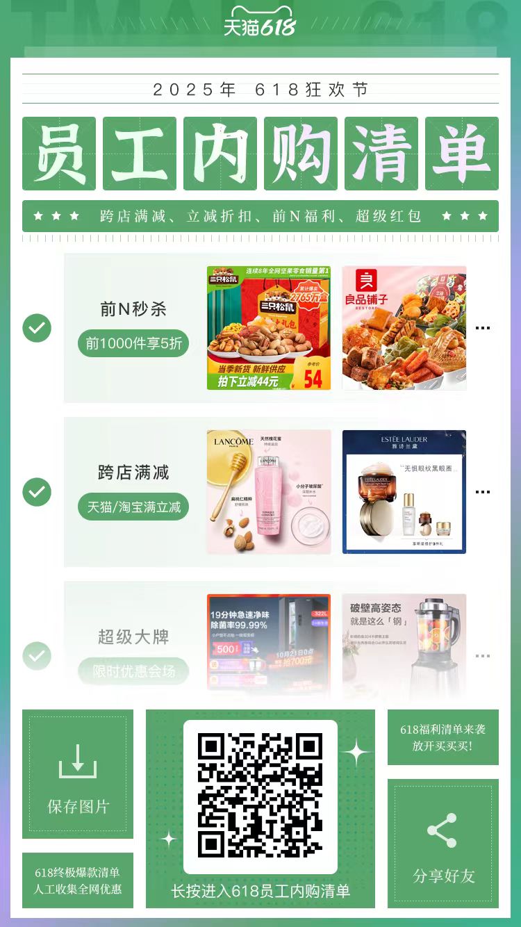 直接点击,或在微信里长按扫码 天猫618超强攻略!熬了一夜 终于整理出了福利清单!! 全网的折扣好货、大牌捡漏等等等等都在这里了!