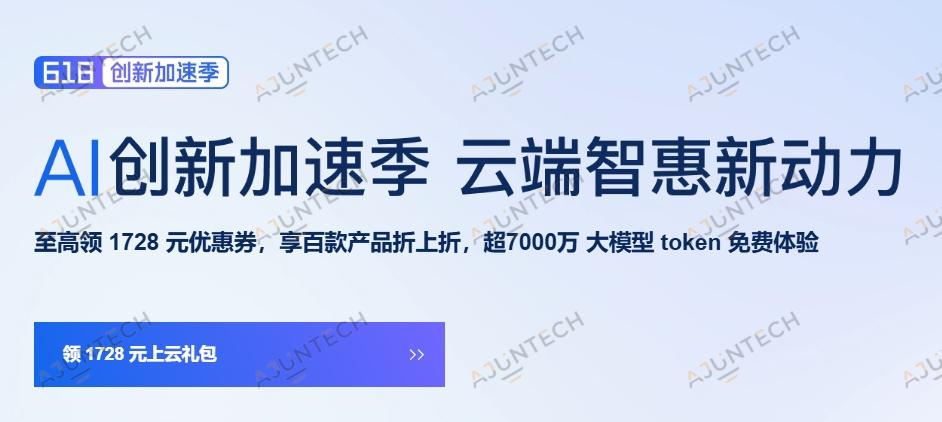 至高领 1728 元优惠券,享百款产品折上折,超7000万 大模型 token 免费体验 主流云服务商最新优惠活动