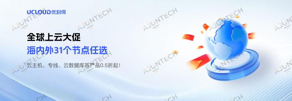 【UCloud】海内外31个节点任选,云主机、专线、云数据库等产品0.5折起! 主流云服务商最新优惠活动