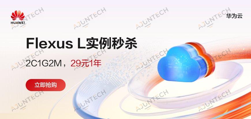 【华为云618活动进行中 主流云服务商最新优惠活动