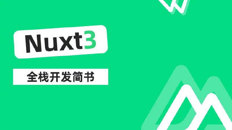 📚 nuxt3 开发简书