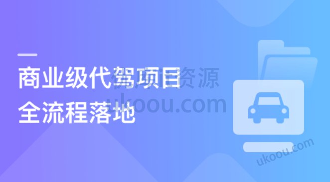 《多端全栈项目实战：大型商业级代驾业务全流程落地 》
