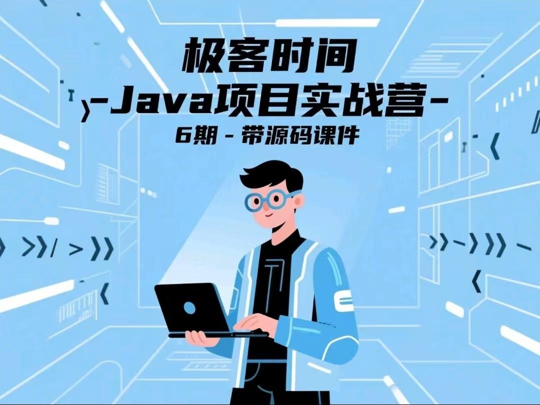 《极客时间Java项目实战营6期》