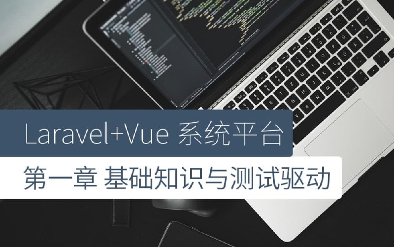 《后盾人系统课程Laravel+vue3系统平台》