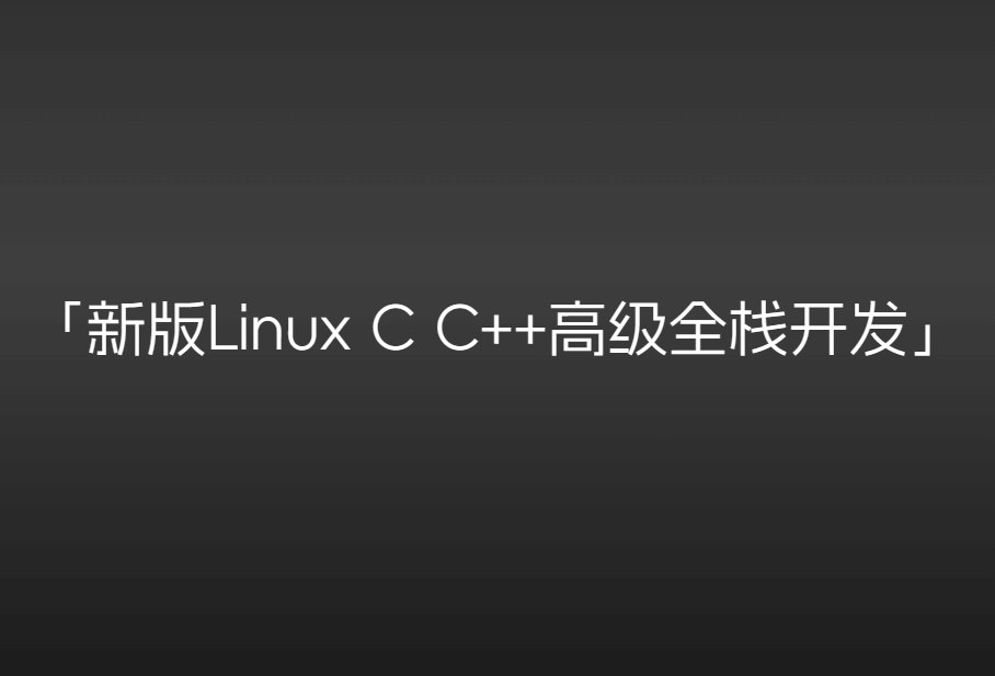 《零声教育新版LinuxCC++高级全栈开发(后端游戏嵌入式高性能网络存储基础架构)》