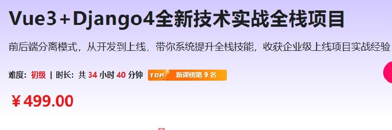 《Vue3+Django4全新技术实战全栈项目》