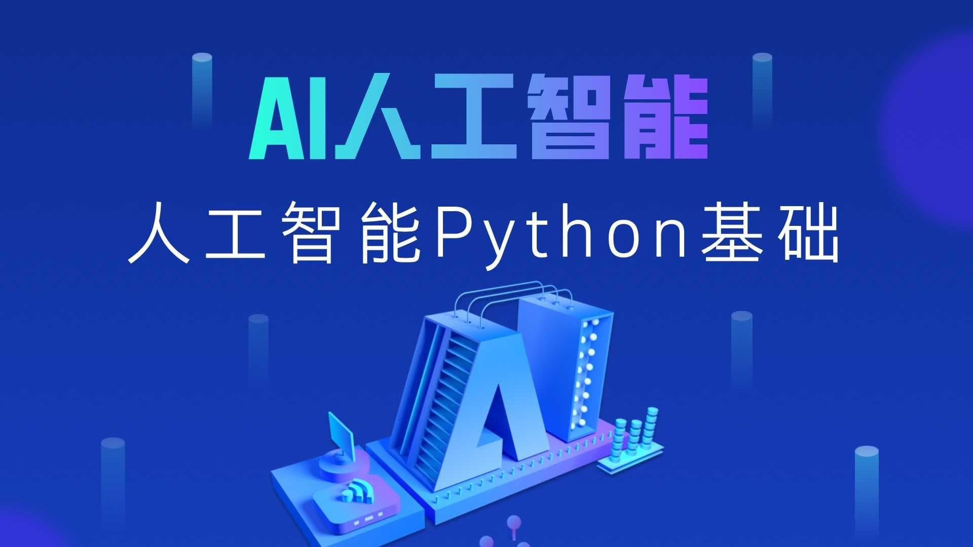 《黑马程序员2025年Python+人工智能开发教程V5.0(AI版)》