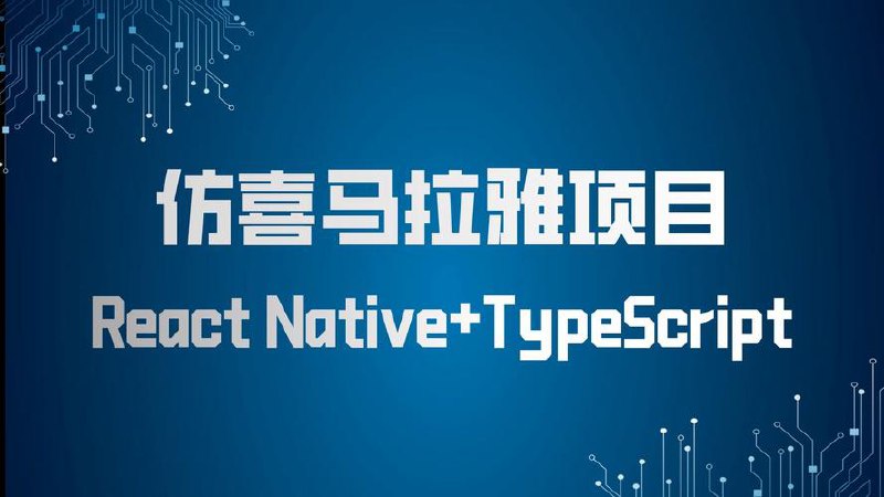 📚 慕课网-跨平台应用ReactNative+TypeScript仿喜马拉雅开发App