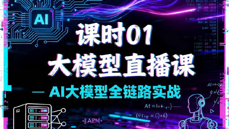 📚 极客时间-专栏课-Tyler-AI大模型系统实战（完结）