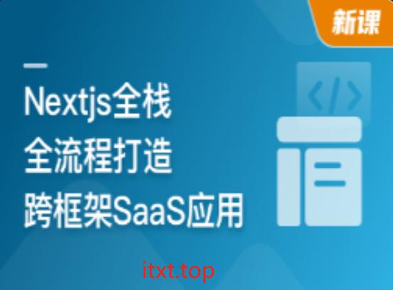 📚 前端全栈进阶 Nextjs 打造跨框架SaaS应用11章完结