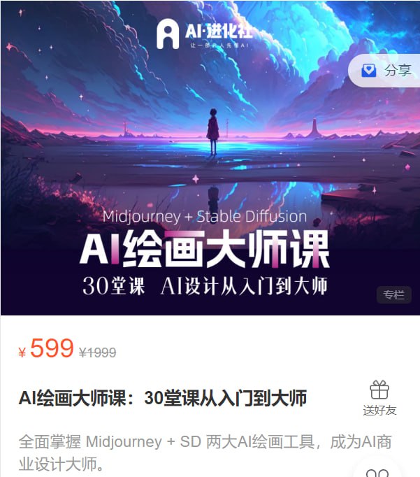 名称：【AI进化社】AI绘画大师课：30堂课从入门到大师