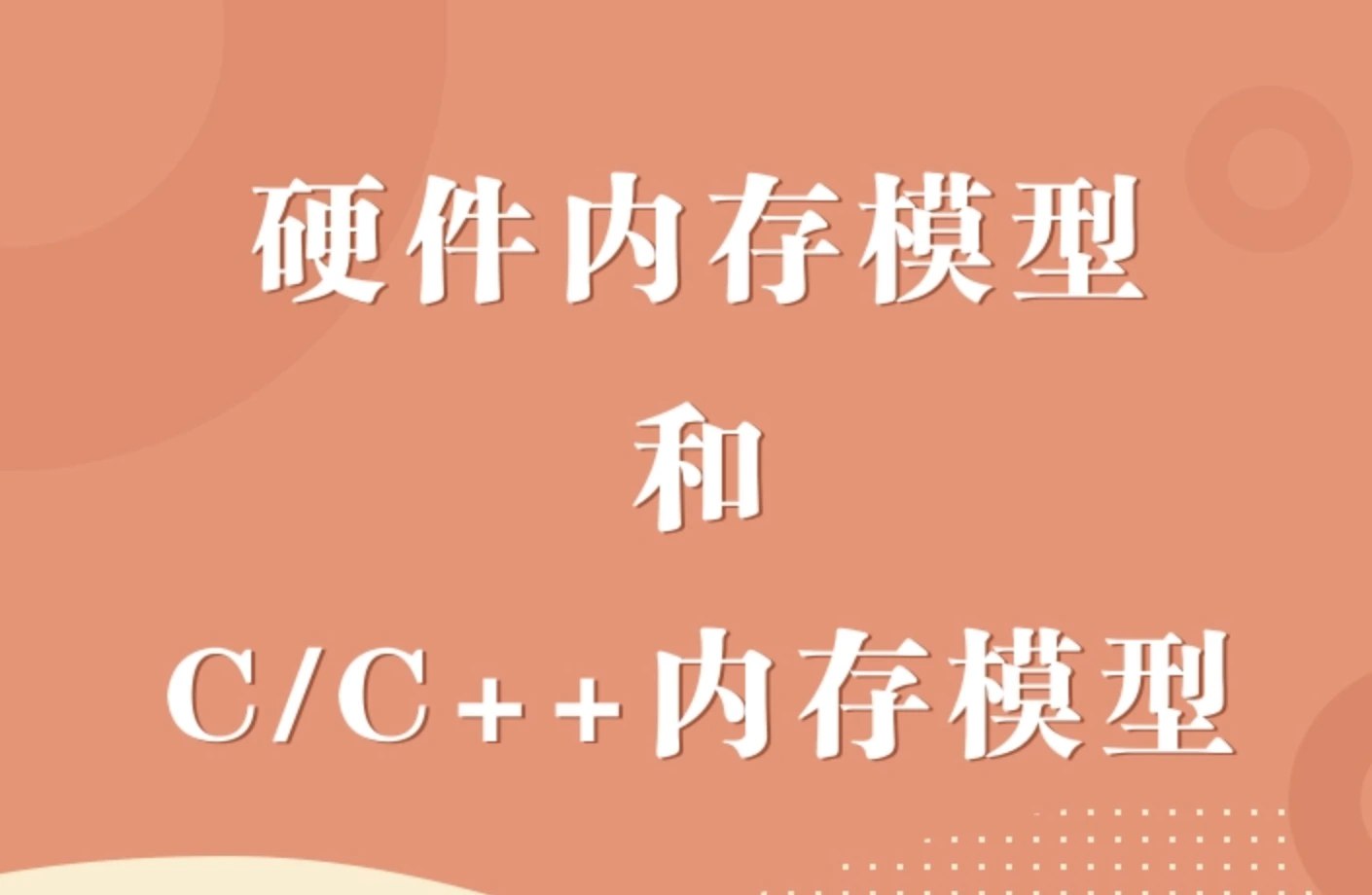 《硬件内存模型和C/C内存模型 》