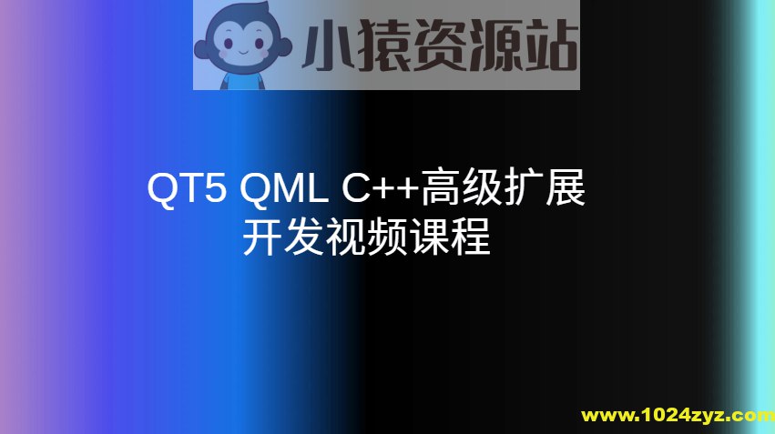 《补天云-QT5 QML C高级扩展开发视频课程 》