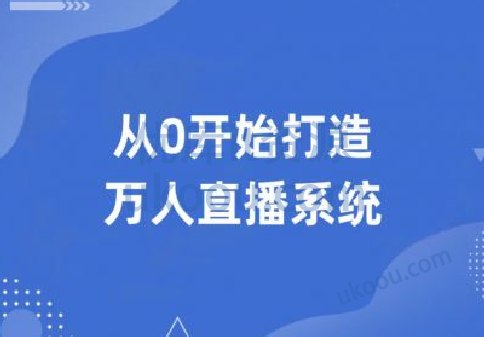 《图灵-从0开始打造万人直播系统 》
