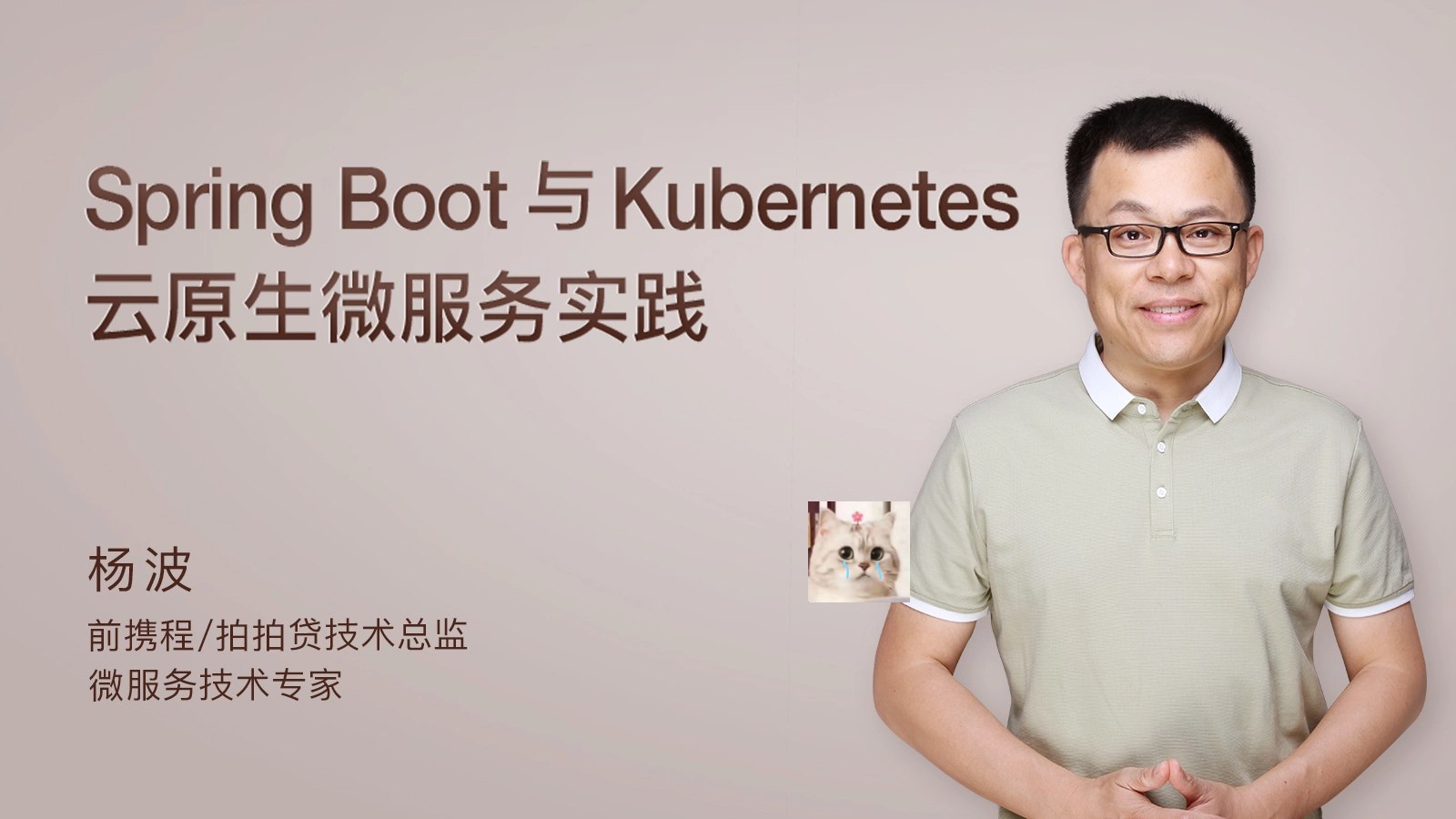 杨波-微服务架构核心20讲 微服务架构 分布式系统 实战案例 本课程直击微服务核心要点，涵盖服务拆分...