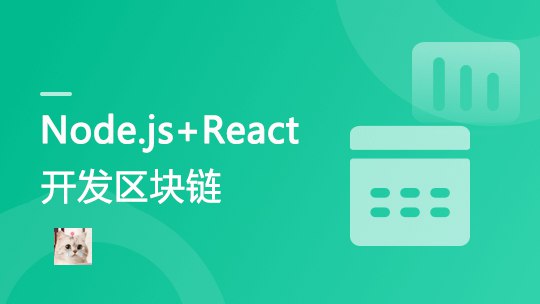 Nodejs+React开发区块链慕课DApp前端工程师必学 Nodejs React 区块链 本课...