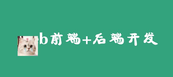 黑马：2024新版web前端+后端开发课程，视频+资料 全栈开发 黑马程序员 2024新版Web课程...
