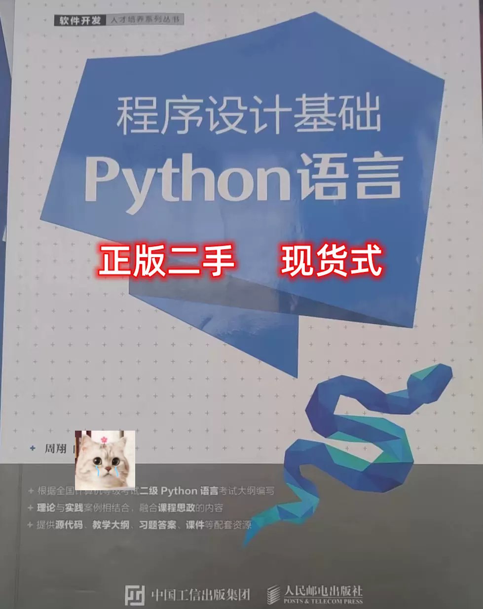 计算机二级Python资料 Python二级备考 真题详解 从零到精通 全面覆盖考纲核心考点,包含真...