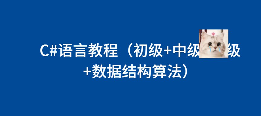 C语言教程（初级+中级+高级+数据结构算法） C编程 数据结构与算法 全栈开发 本教程从基础语法到高...