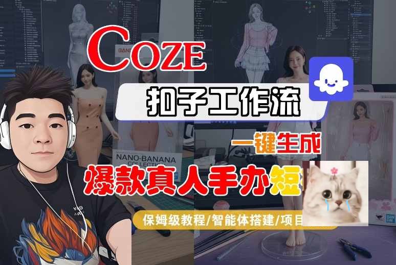 资源: 热门Ai资源教程,coze扣子从入门到实战,快速掌握AI工作流搭建 从零开始掌握AI工作流搭...