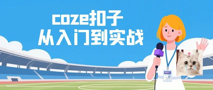 资源: 热门Ai资源教程,coze扣子从入门到实战,快速掌握AI工作流搭建 从零开始掌握AI工作流搭...
