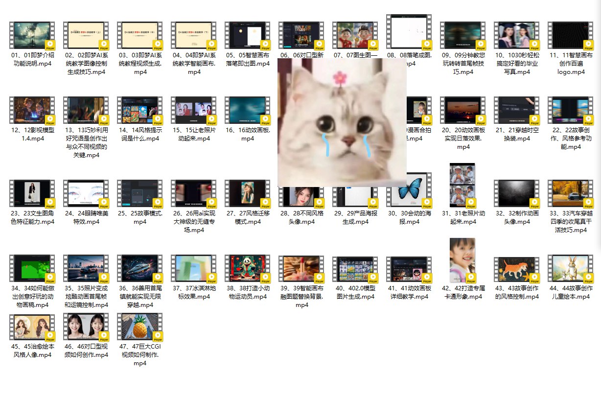 资源: 即梦AI全面学习+实战教程,即梦AI一站式AI创作平台 一站式掌握AI创作,从基础到实战《...