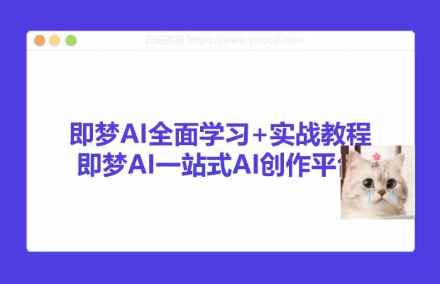 资源: 即梦AI全面学习+实战教程，即梦AI一站式AI创作平台  一站式掌握AI创作，从基础到实战《...