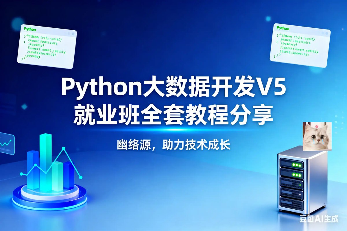黑马上海37期Python全套视频课程-Python就业全新力作Python全栈开发超多实战项目就业...