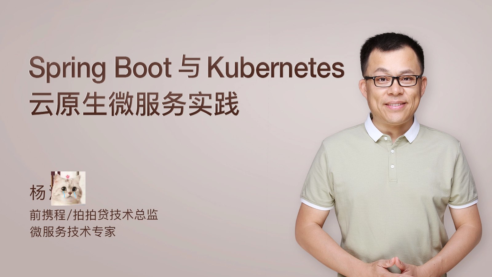 杨波-Spring Boot与Kubernetes云原生微服务实践 云原生 微服务架构 容器化部署 ...