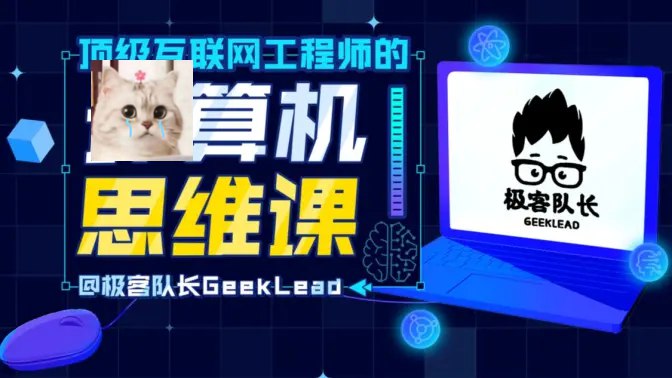 资源: 顶级互联网工程师的计算机思维课 从工程独家师思维出发，解析复杂系统本质，助《顶级互联网工程师...