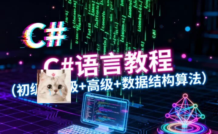 C语言教程（初级+中级+高级+数据结构算法） C编程 数据结构与算法 全栈开发 本教程从基础语法到高...